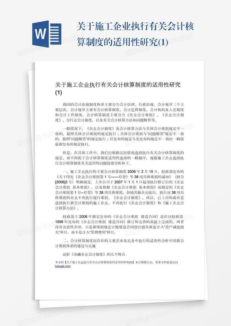 关于施工企业执行有关会计核算制度的适用性研究(1)