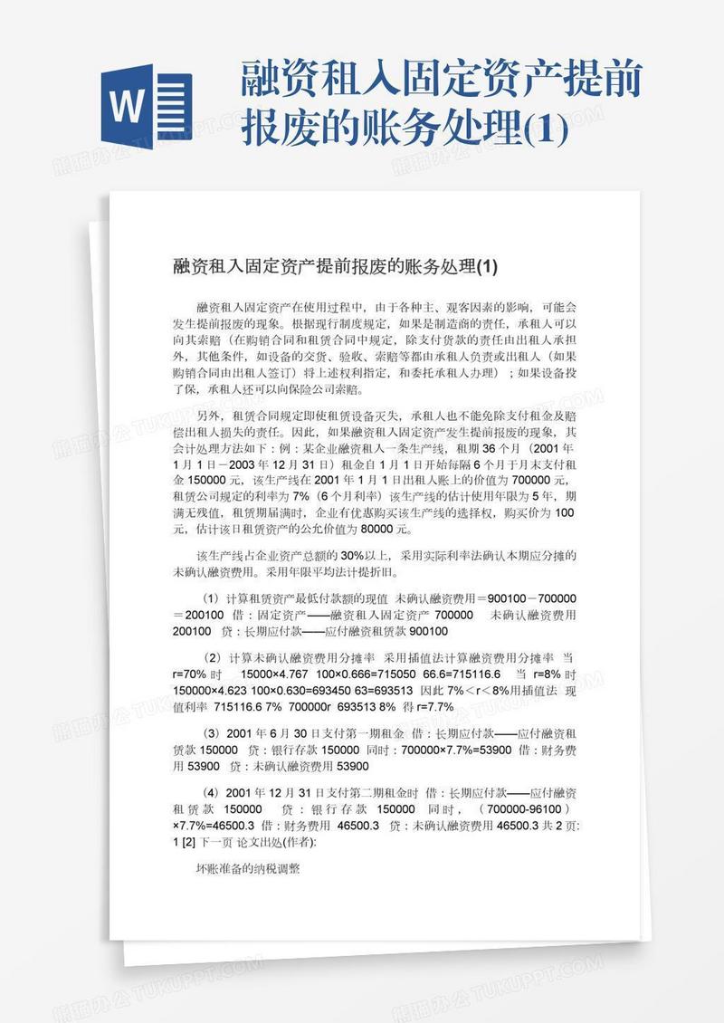 融资租入固定资产提前报废的账务处理(1)