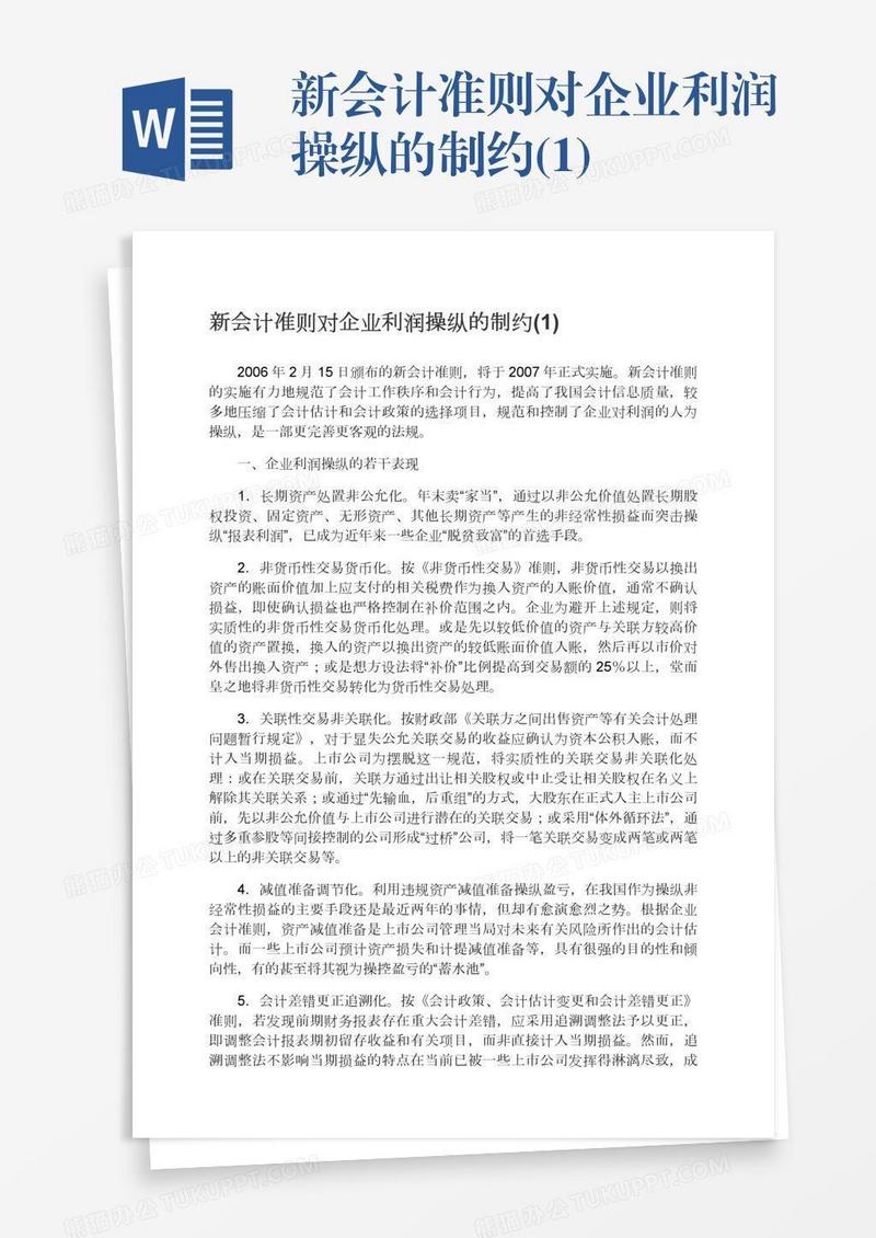 新会计准则对企业利润操纵的制约(1)