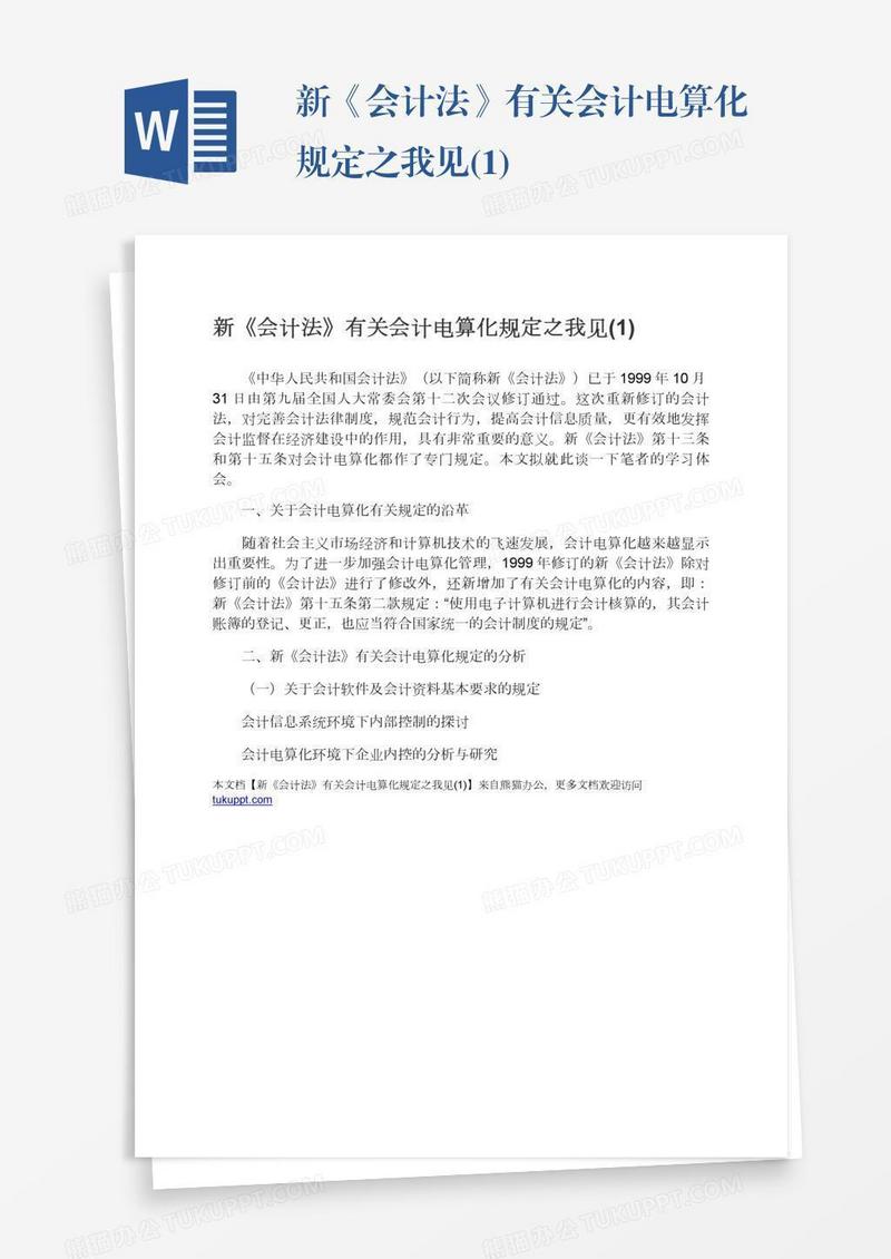 新《会计法》有关会计电算化规定之我见(1)