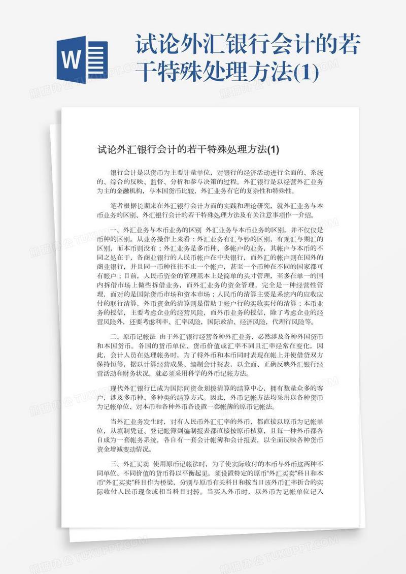 试论外汇银行会计的若干特殊处理方法(1)