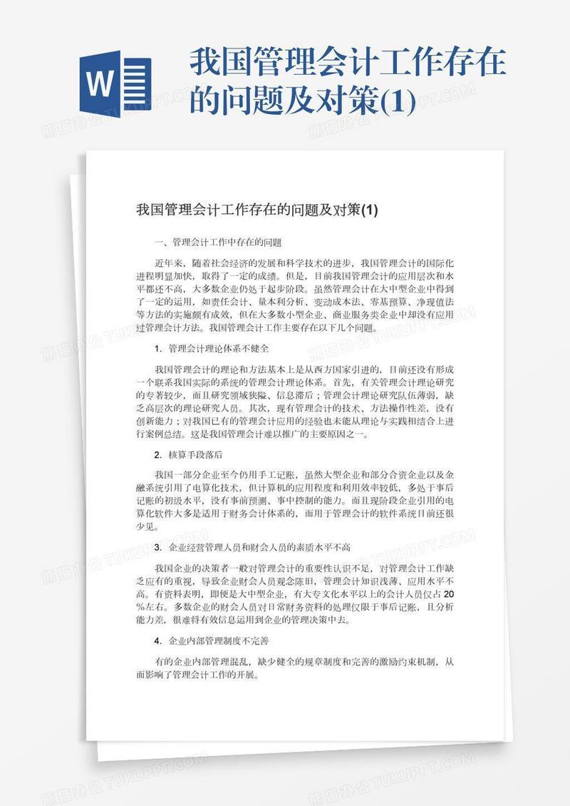 我国管理会计工作存在的问题及对策(1)