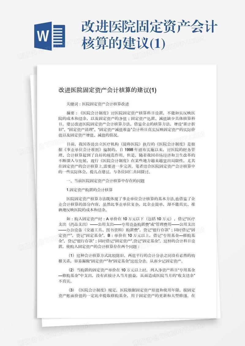 改进医院固定资产会计核算的建议(1)