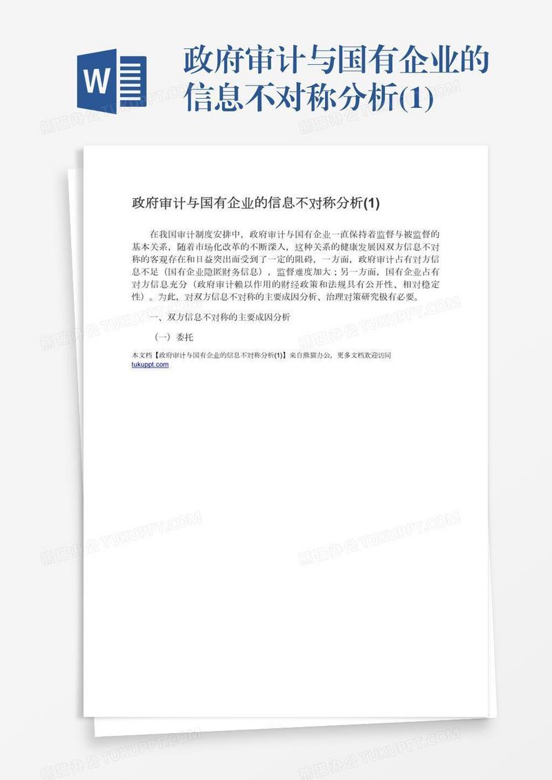 政府审计与国有企业的信息不对称分析(1)