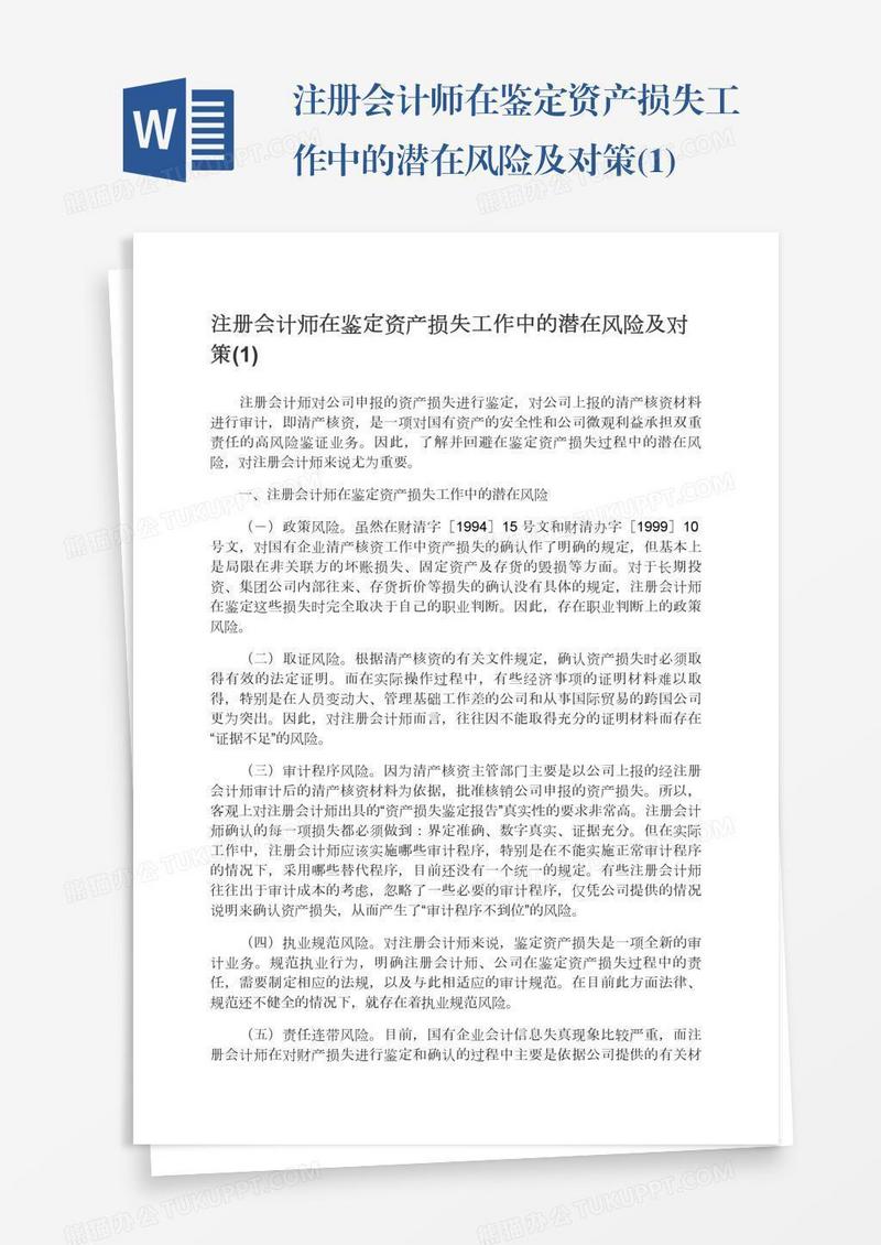 注册会计师在鉴定资产损失工作中的潜在风险及对策(1)