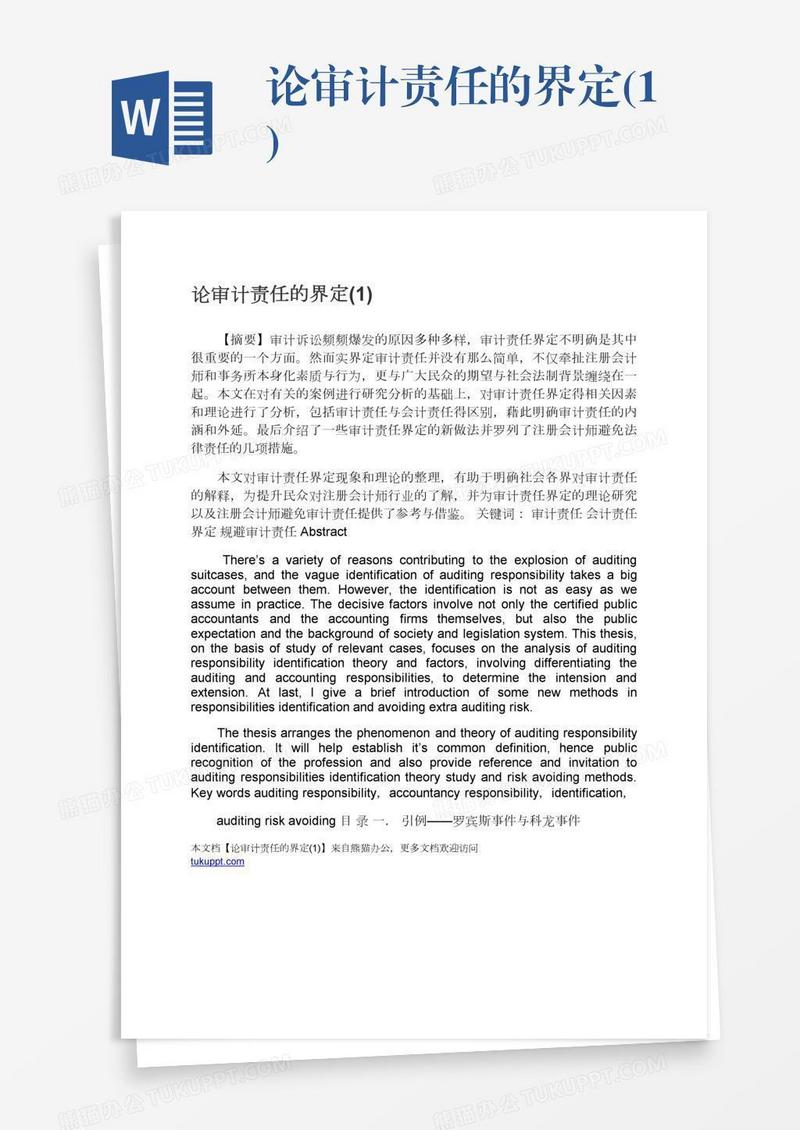 论审计责任的界定(1)