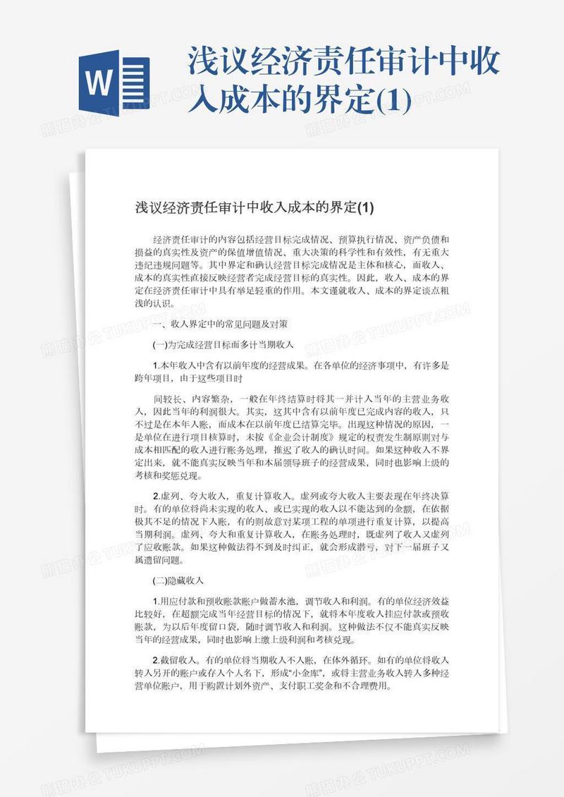 浅议经济责任审计中收入成本的界定(1)