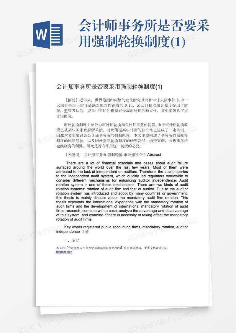 会计师事务所是否要采用强制轮换制度(1)