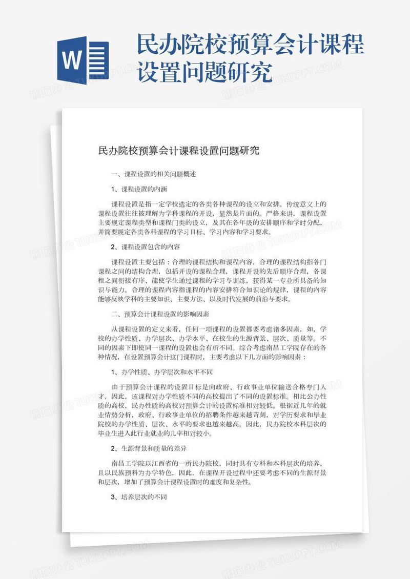 民办院校预算会计课程设置问题研究