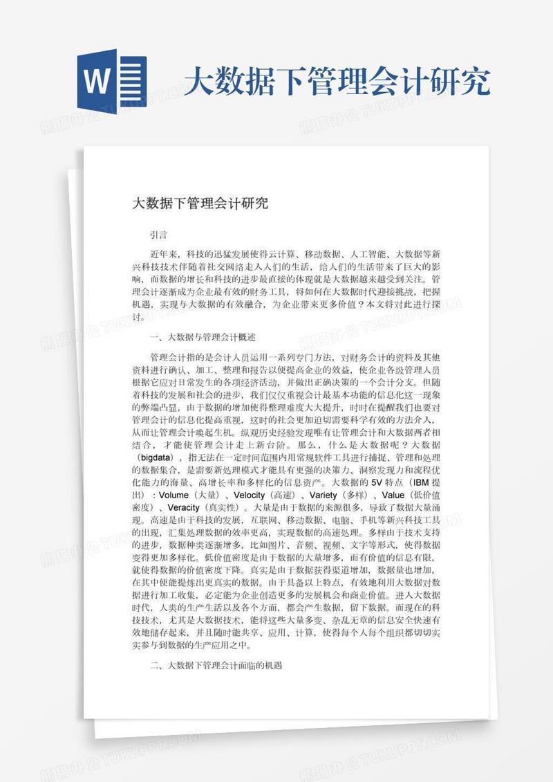 大数据下管理会计研究