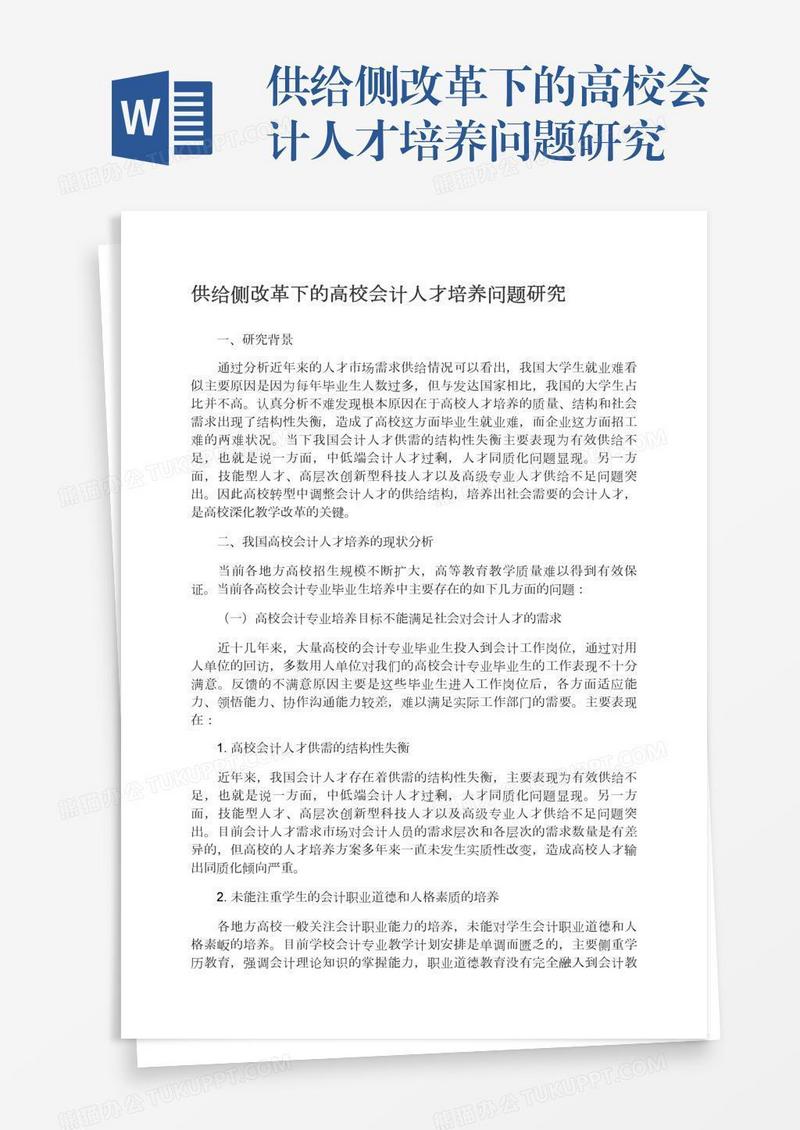 供给侧改革下的高校会计人才培养问题研究