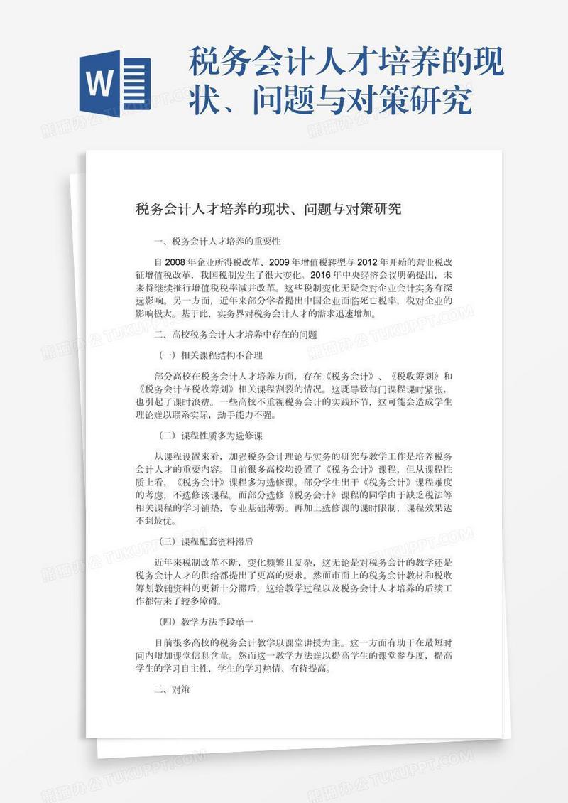 税务会计人才培养的现状、问题与对策研究