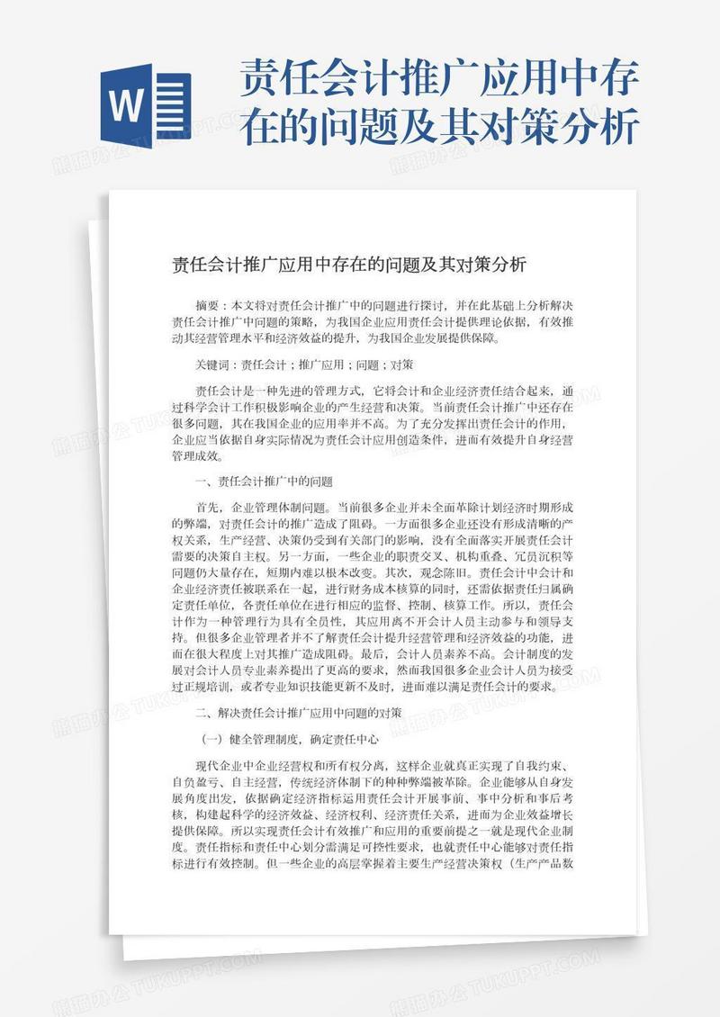 责任会计推广应用中存在的问题及其对策分析