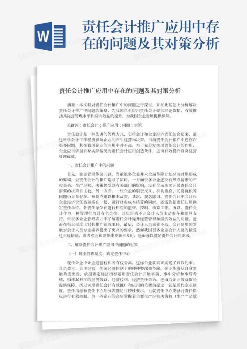 责任会计推广应用中存在的问题及其对策分析