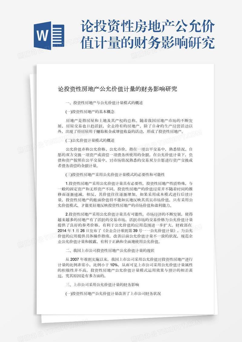 论投资性房地产公允价值计量的财务影响研究
