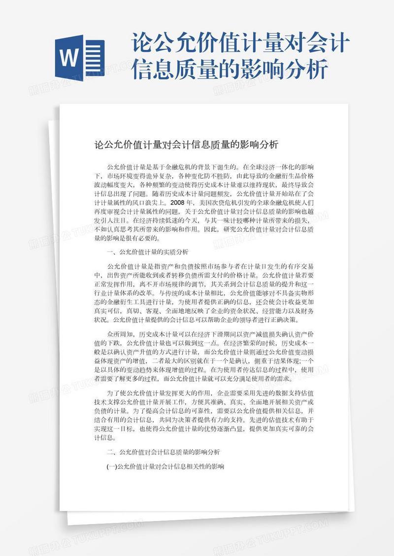 论公允价值计量对会计信息质量的影响分析