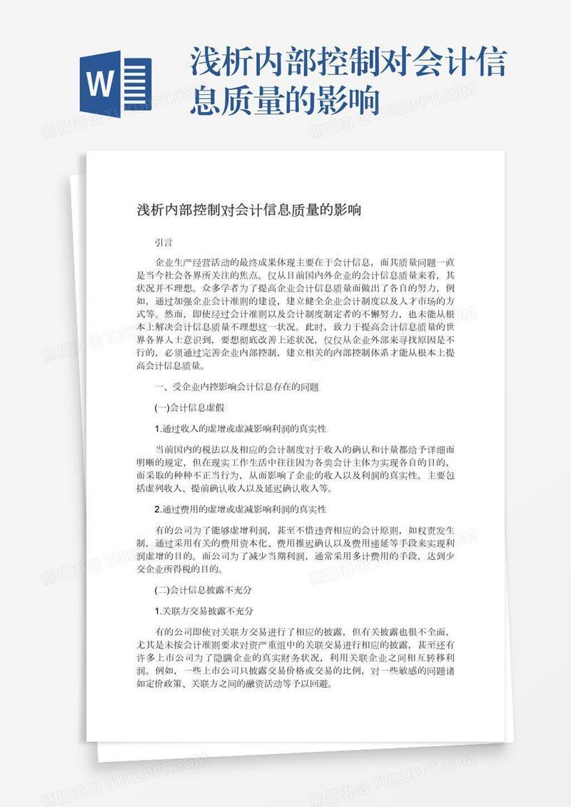 浅析内部控制对会计信息质量的影响