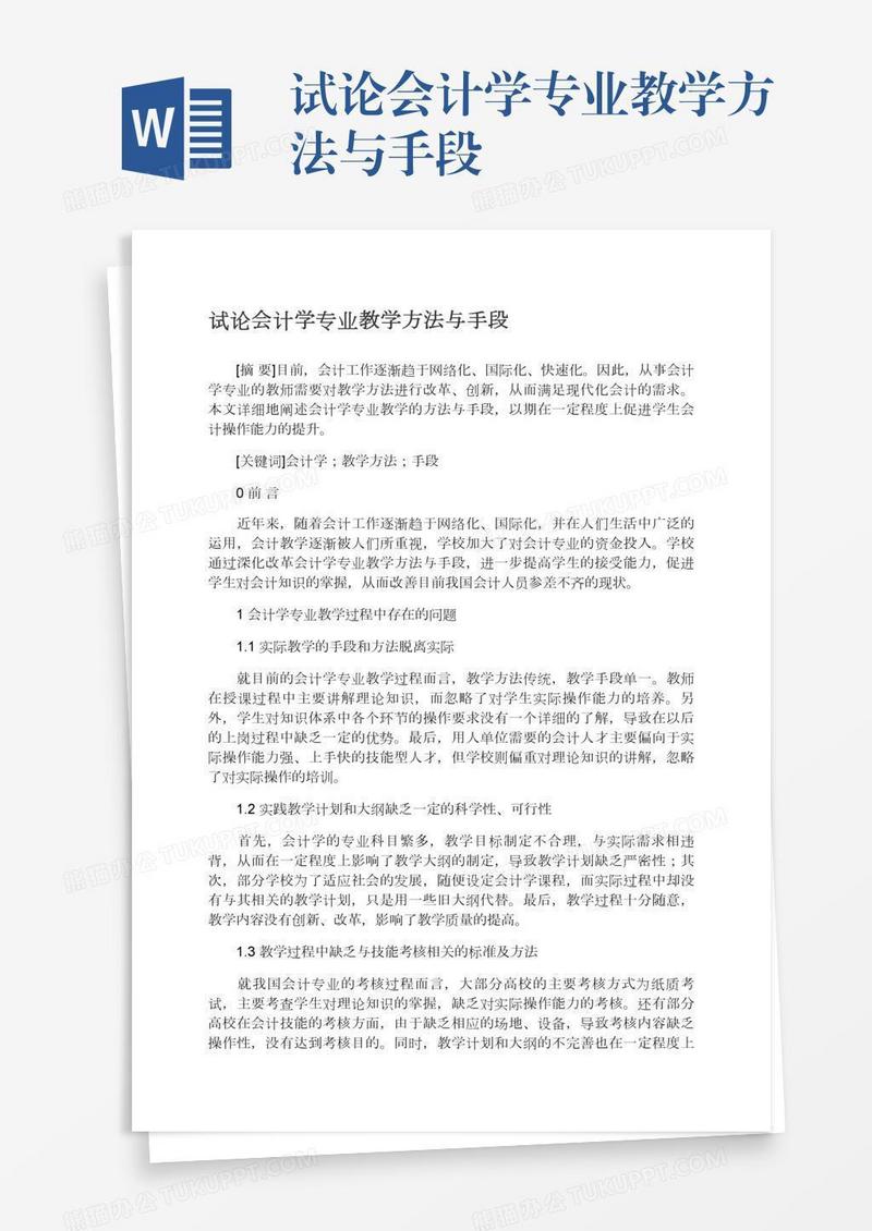 试论会计学专业教学方法与手段
