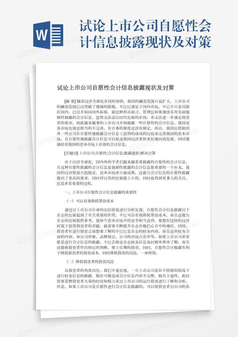 试论上市公司自愿性会计信息披露现状及对策