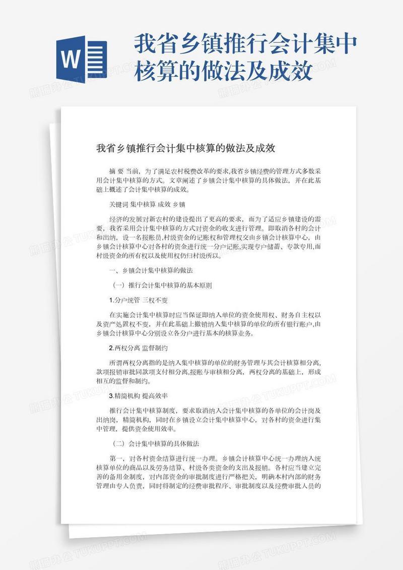 我省乡镇推行会计集中核算的做法及成效