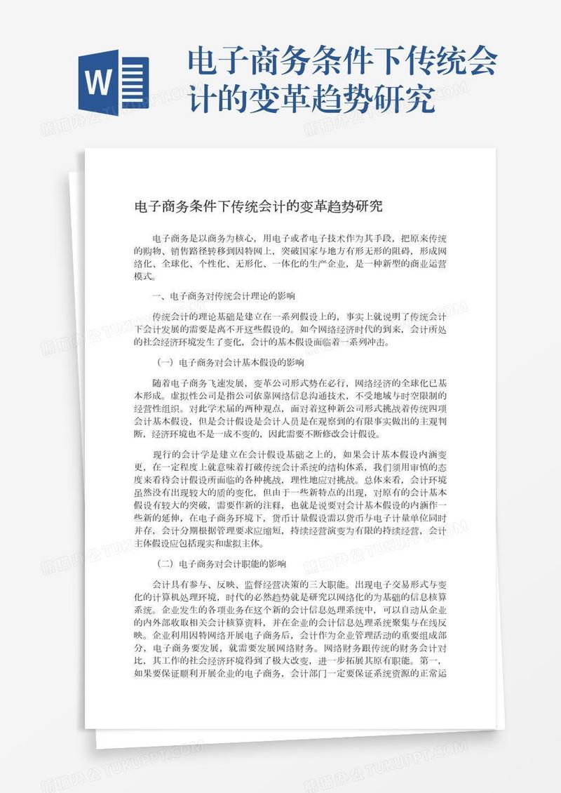 电子商务条件下传统会计的变革趋势研究