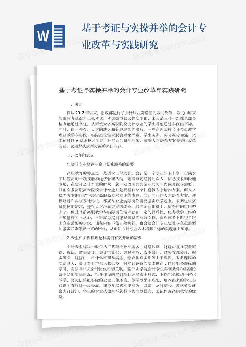 基于考证与实操并举的会计专业改革与实践研究