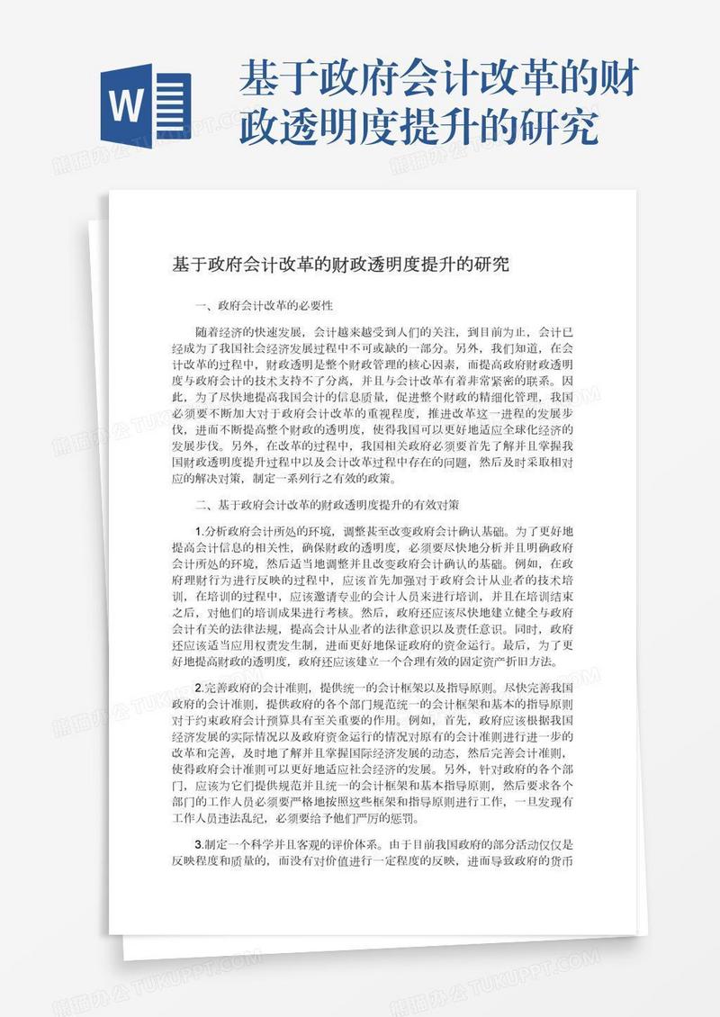 基于政府会计改革的财政透明度提升的研究