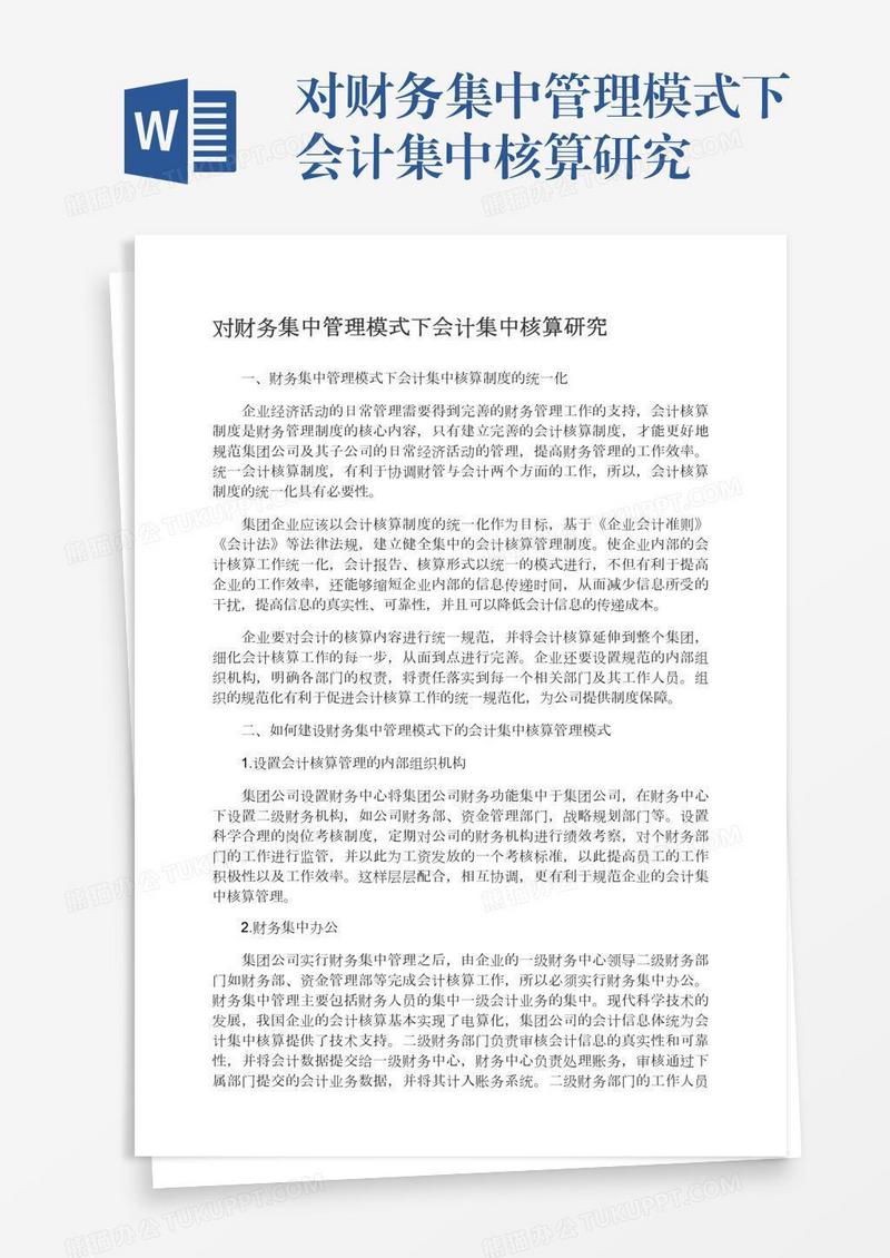 对财务集中管理模式下会计集中核算研究