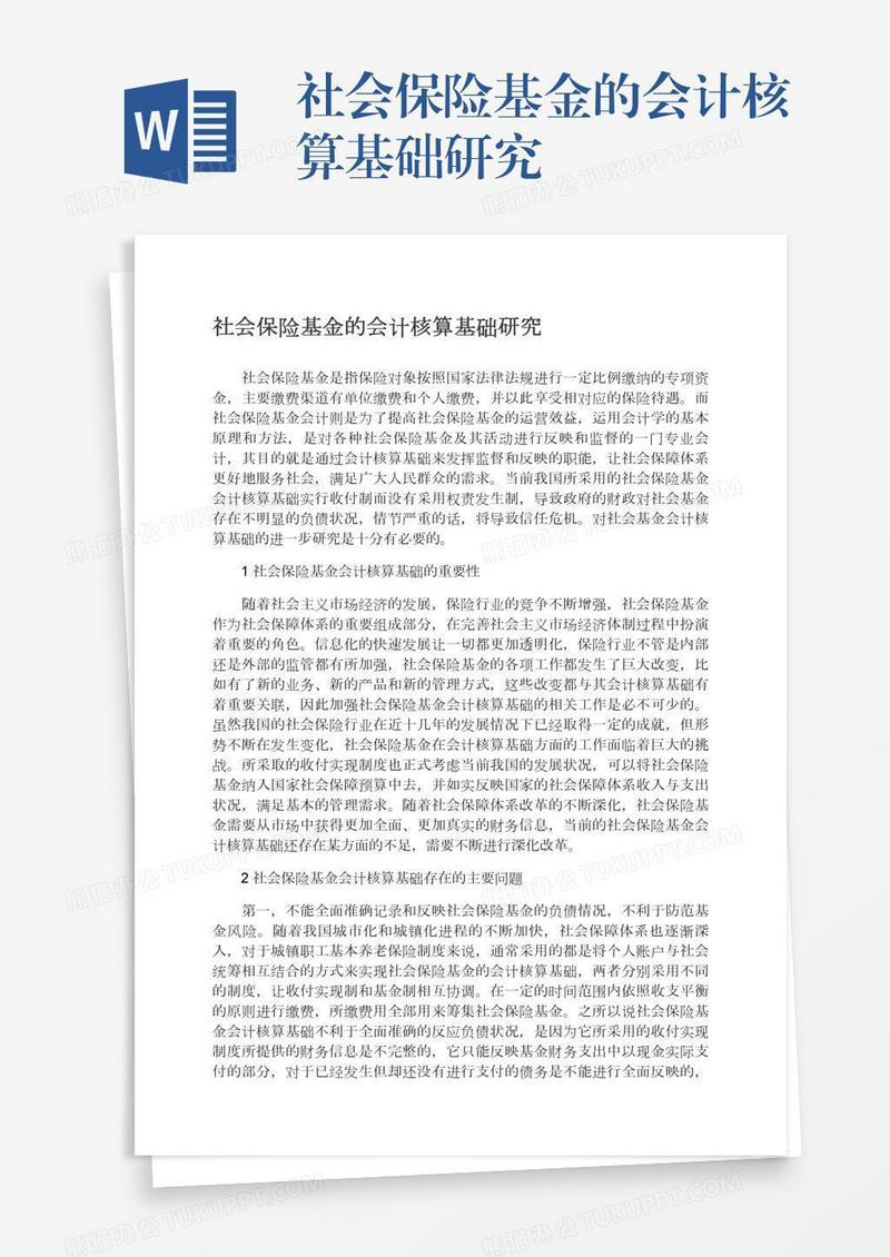 社会保险基金的会计核算基础研究