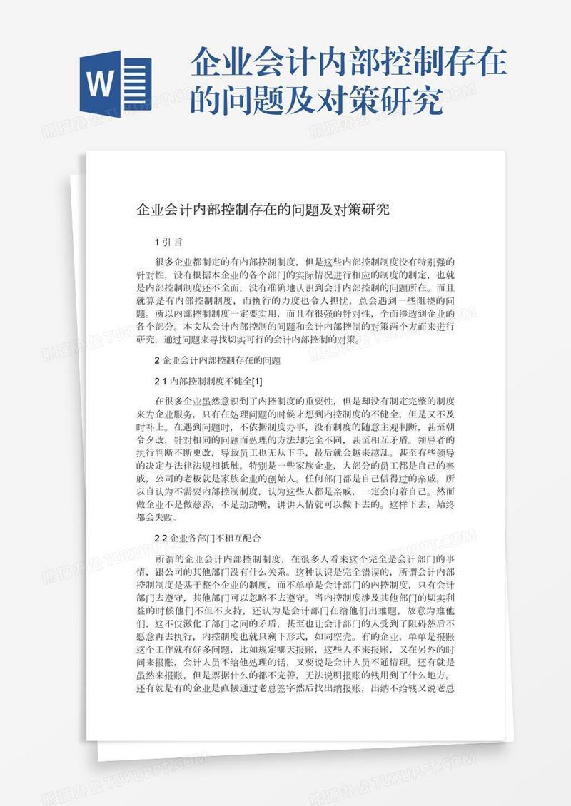 企业会计内部控制存在的问题及对策研究