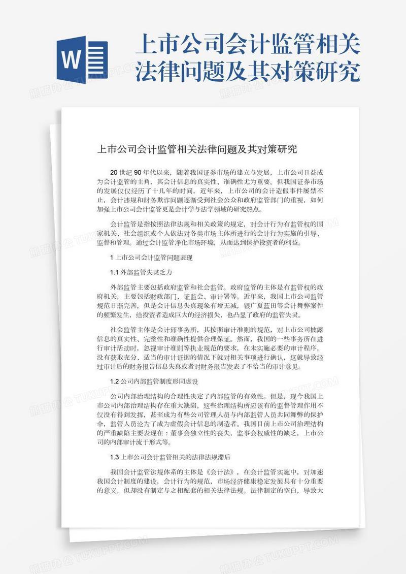 上市公司会计监管相关法律问题及其对策研究
