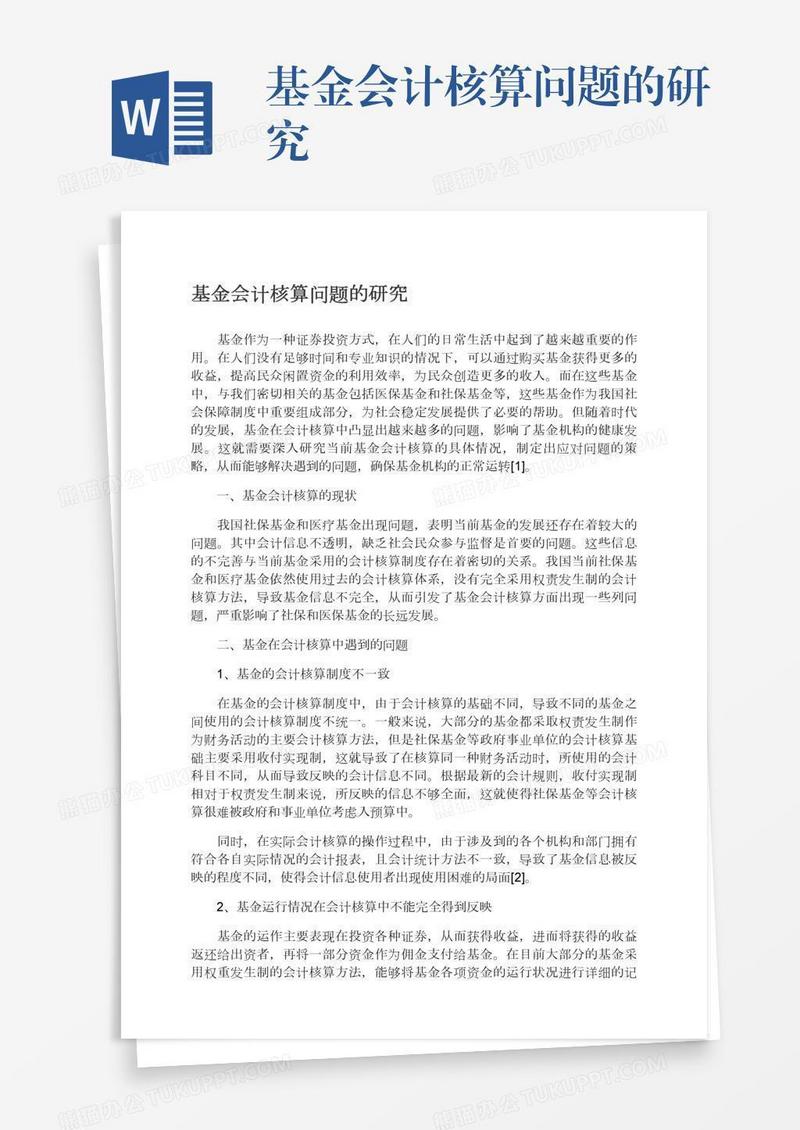 基金会计核算问题的研究