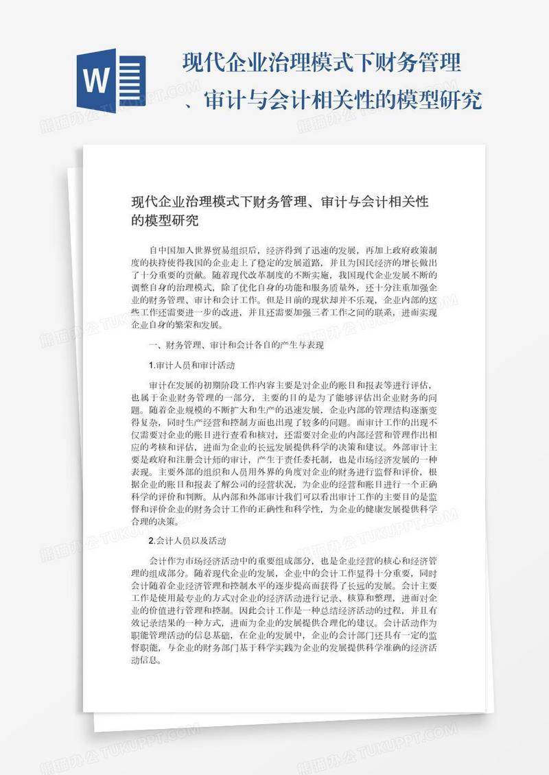 现代企业治理模式下财务管理、审计与会计相关性的模型研究