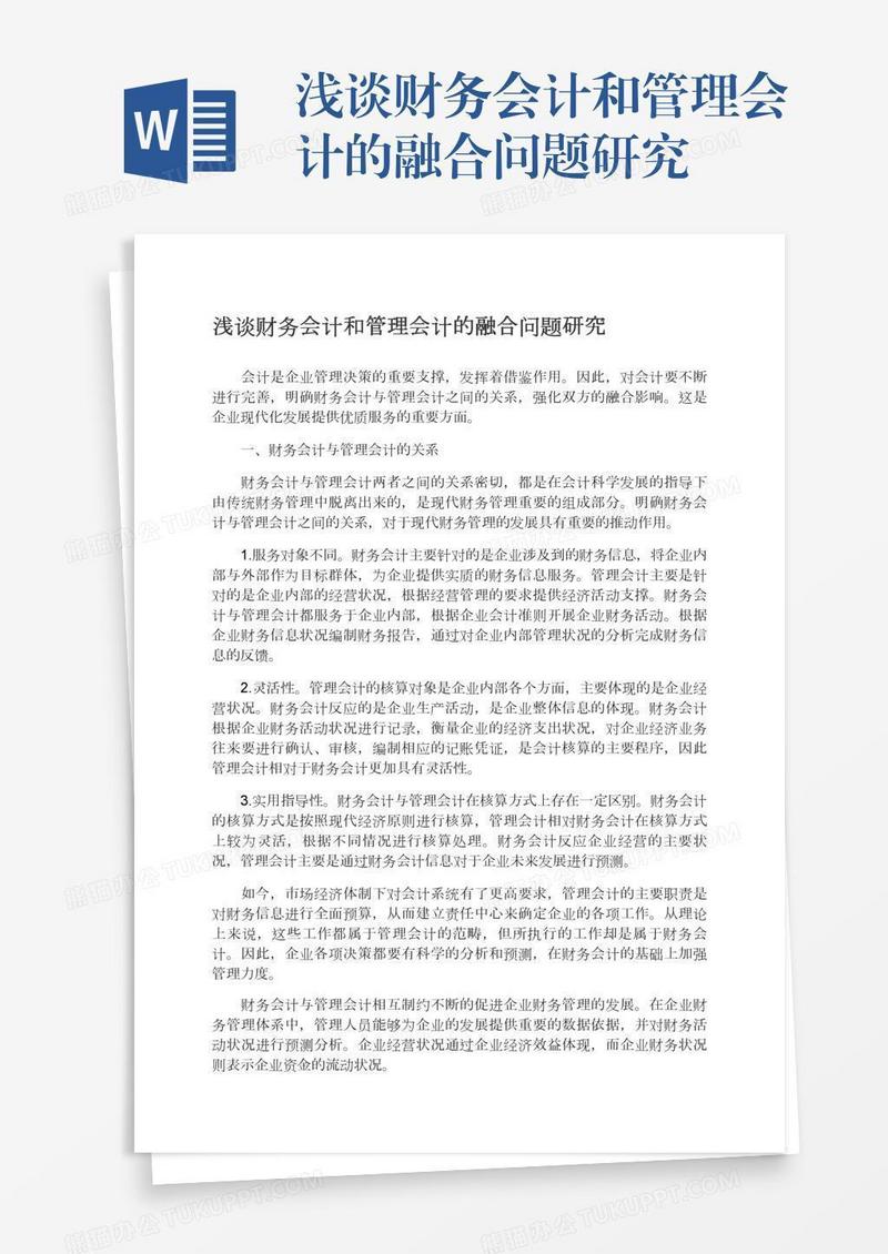 浅谈财务会计和管理会计的融合问题研究