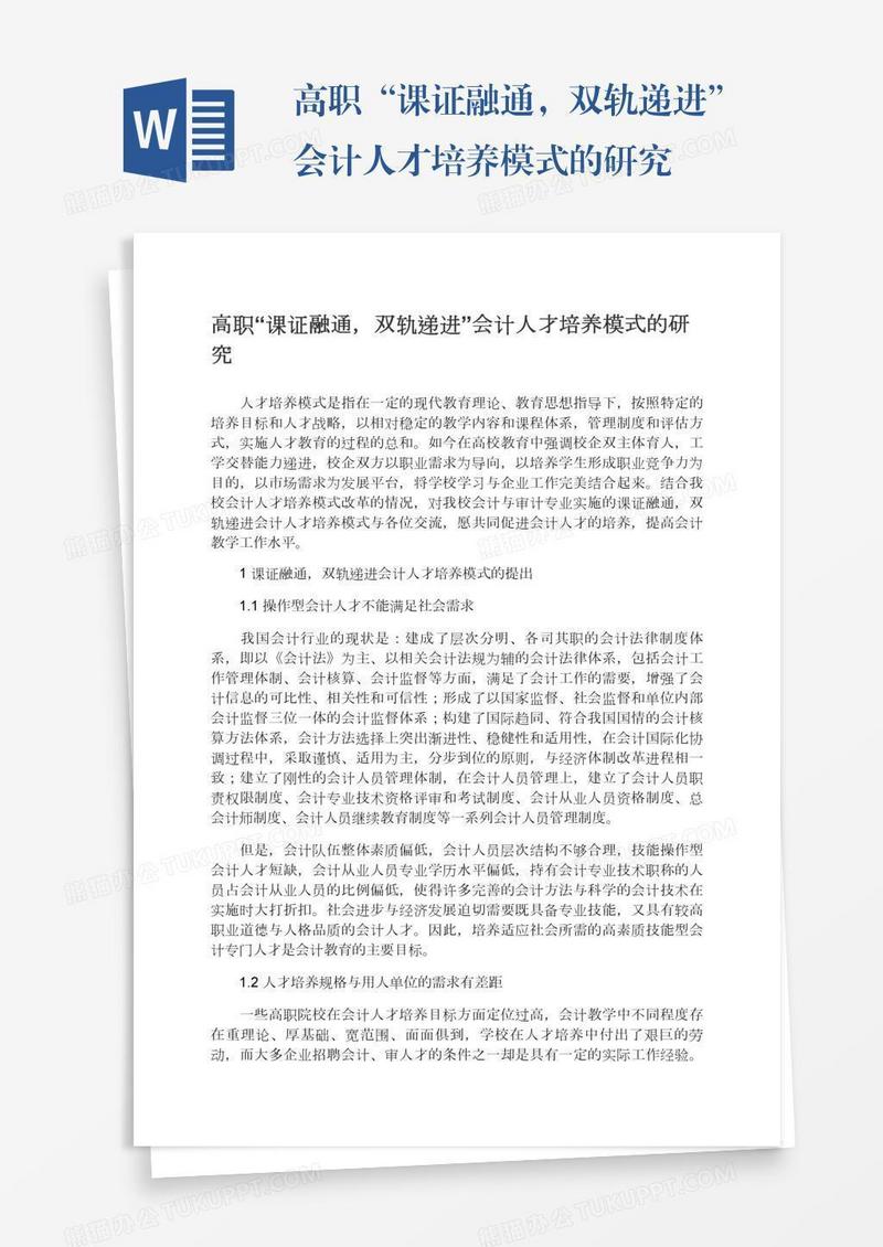 高职“课证融通，双轨递进”会计人才培养模式的研究