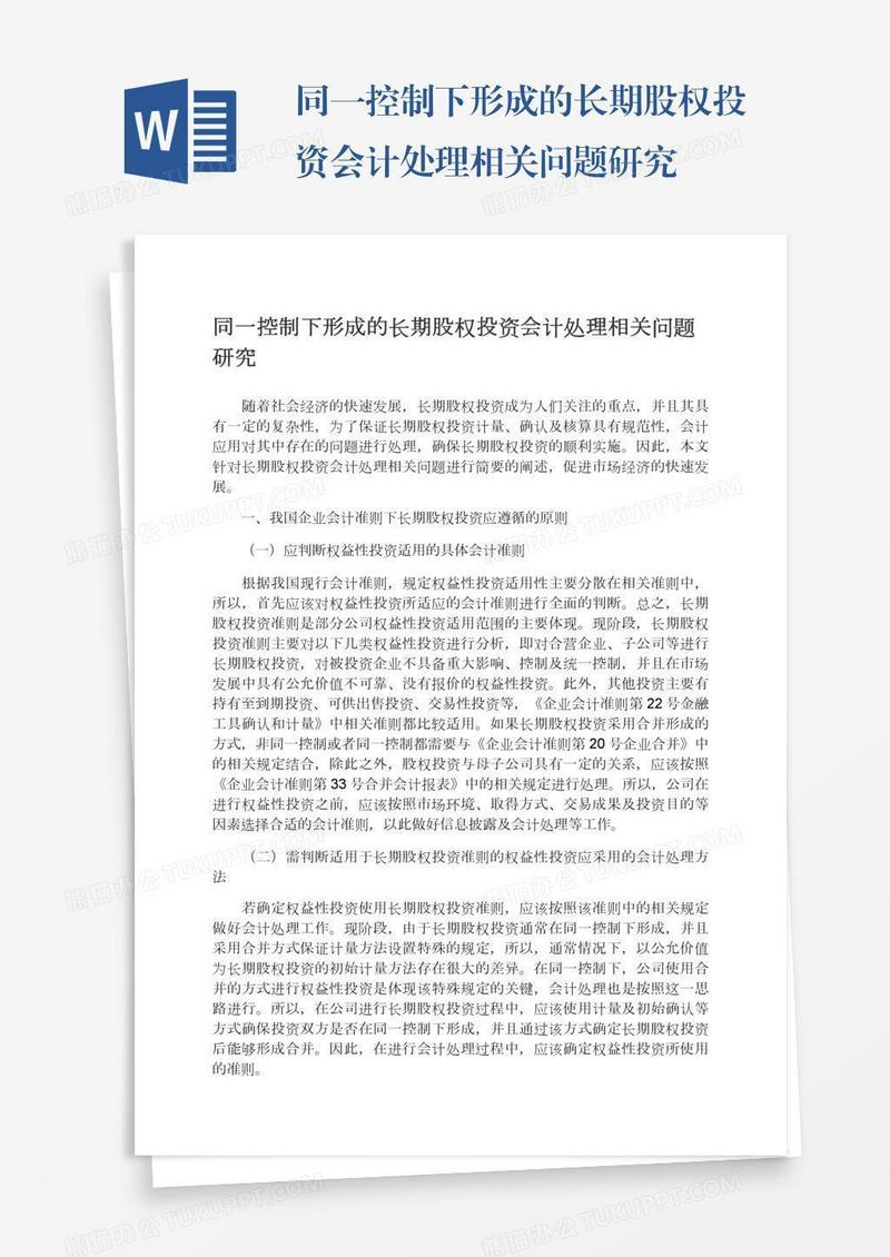 同一控制下形成的长期股权投资会计处理相关问题研究