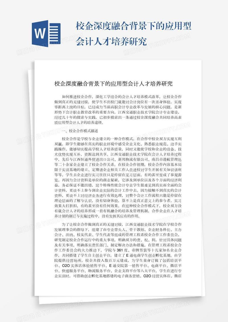 校企深度融合背景下的应用型会计人才培养研究