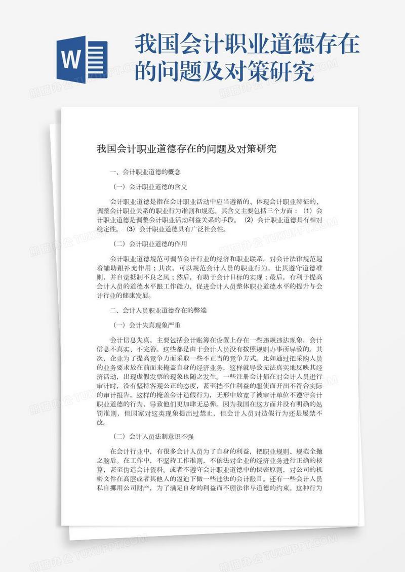 我国会计职业道德存在的问题及对策研究