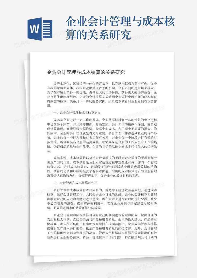 企业会计管理与成本核算的关系研究