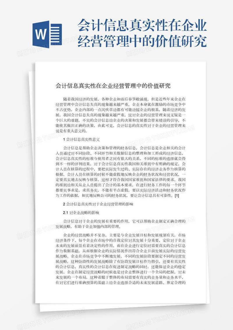 会计信息真实性在企业经营管理中的价值研究