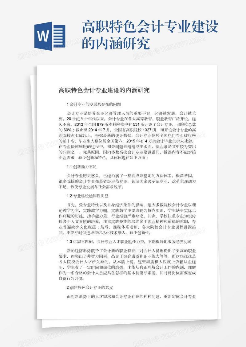 高职特色会计专业建设的内涵研究
