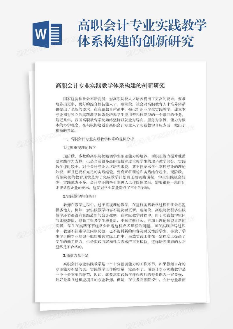 高职会计专业实践教学体系构建的创新研究