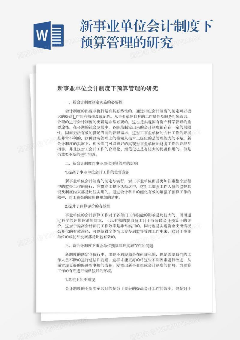 新事业单位会计制度下预算管理的研究