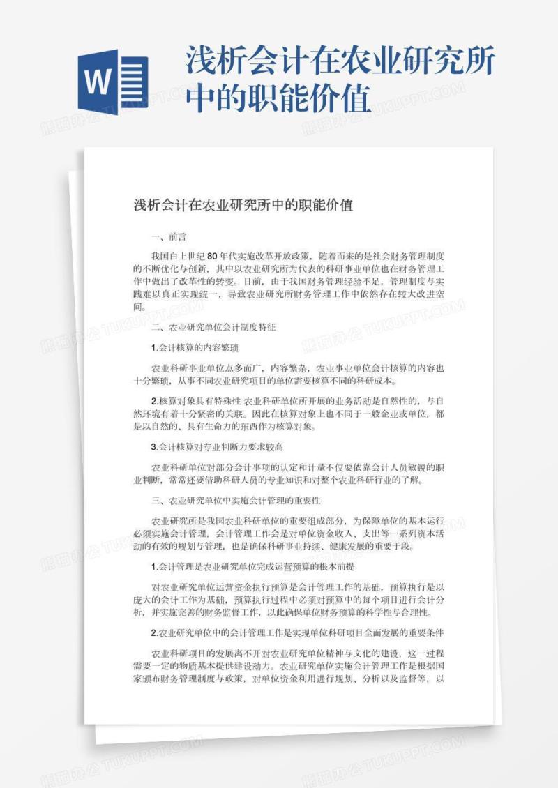 浅析会计在农业研究所中的职能价值