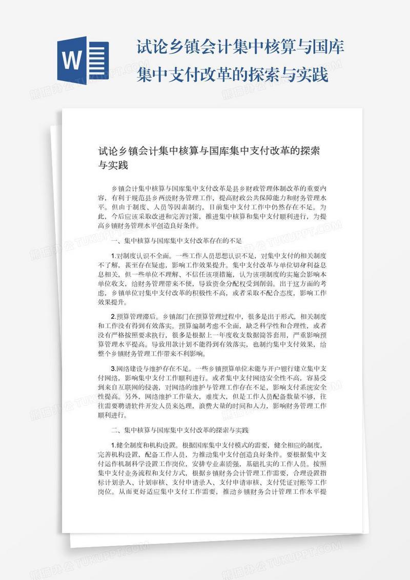 试论乡镇会计集中核算与国库集中支付改革的探索与实践