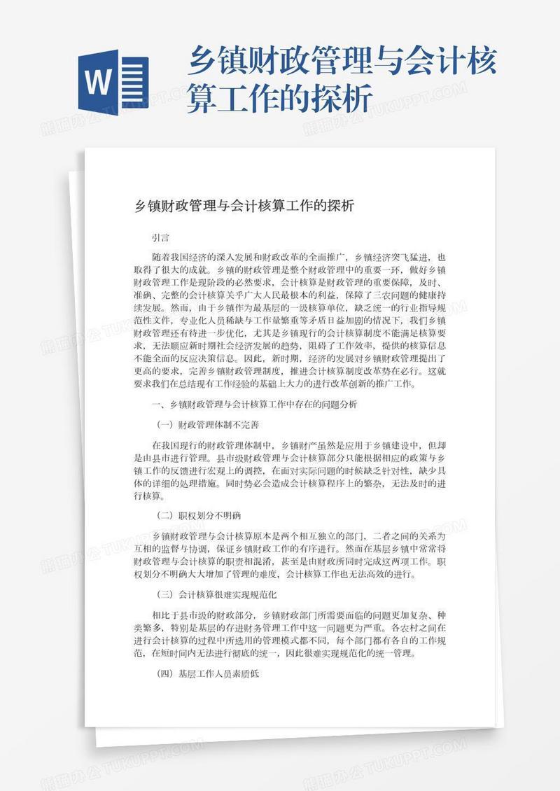 乡镇财政管理与会计核算工作的探析