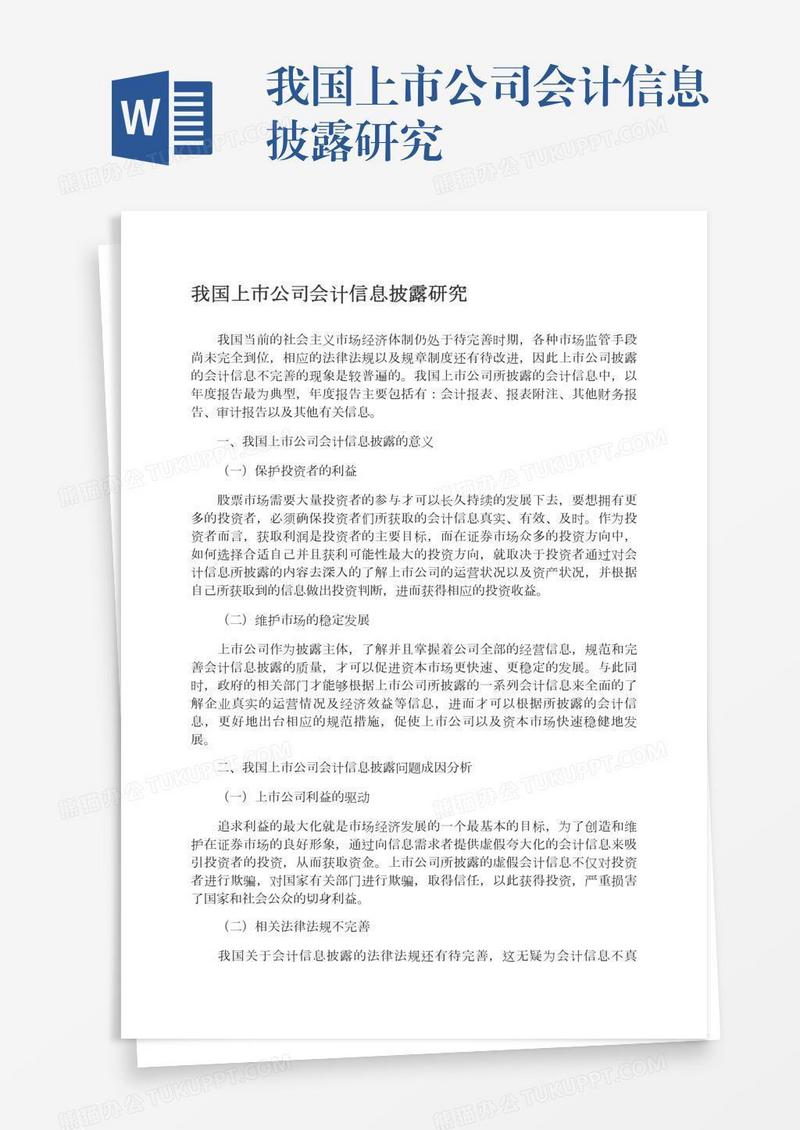 我国上市公司会计信息披露研究