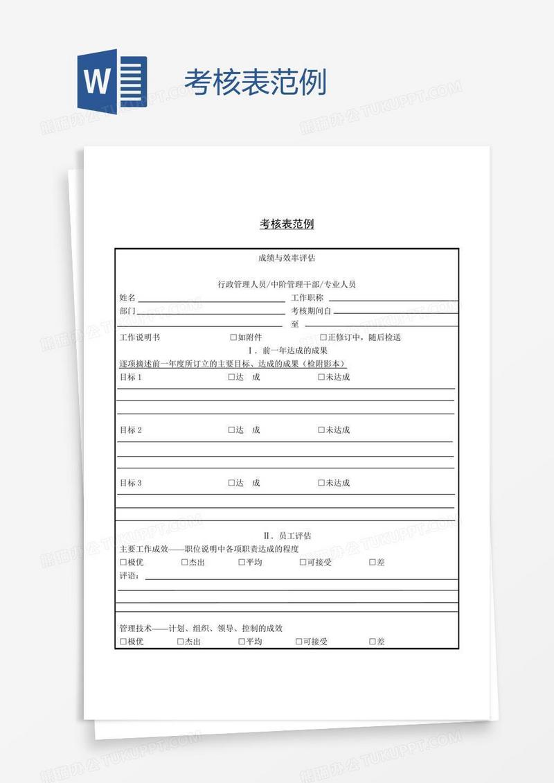 考核表范例