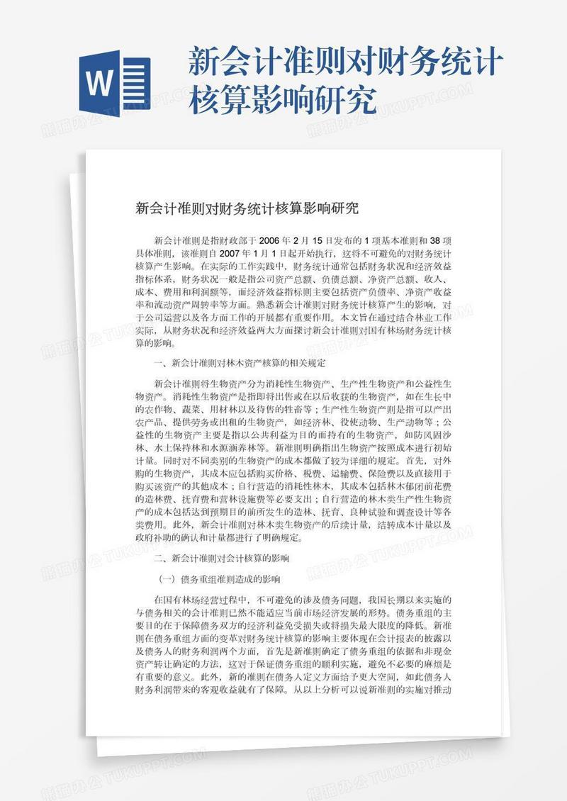 新会计准则对财务统计核算影响研究