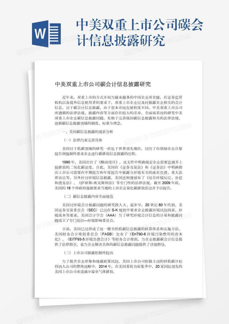 中美双重上市公司碳会计信息披露研究